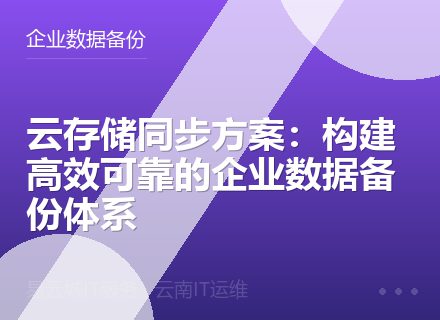云存储同步方案：构建高效可靠的企业数据备份体系