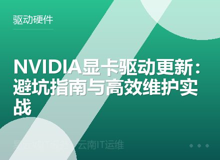 NVIDIA显卡驱动更新：避坑指南与高效维护实战