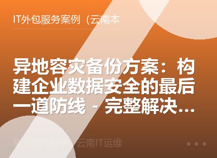 异地容灾备份方案：构建企业数据安全的最后一道防线 - 完整解决方案