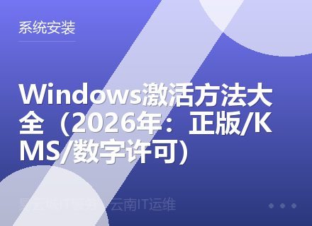 Windows激活方法大全（2026年：正版/KMS/数字许可）