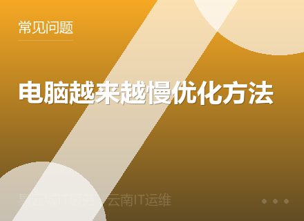 电脑越来越慢优化方法