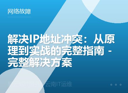 解决IP地址冲突：从原理到实战的完整指南 - 完整解决方案