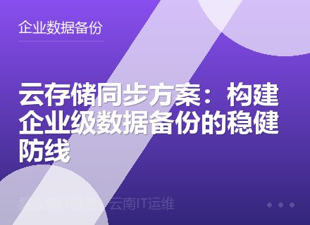 云存储同步方案：构建企业级数据备份的稳健防线