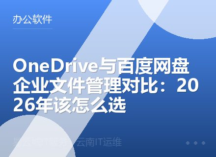 OneDrive与百度网盘企业文件管理对比：2026年该怎么选