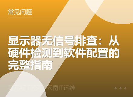 显示器无信号排查：从硬件检测到软件配置的完整指南