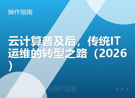 云计算普及后，传统IT运维的转型之路（2026）