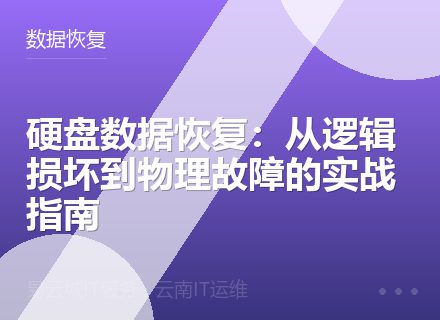 硬盘数据恢复：从逻辑损坏到物理故障的实战指南