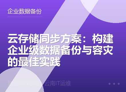 云存储同步方案：构建企业级数据备份与容灾的最佳实践