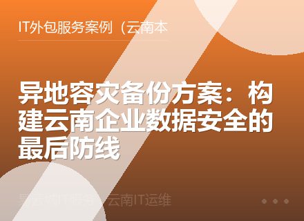 异地容灾备份方案：构建云南企业数据安全的最后防线