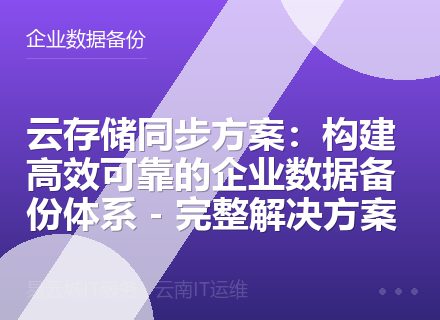 云存储同步方案：构建高效可靠的企业数据备份体系 - 完整解决方案