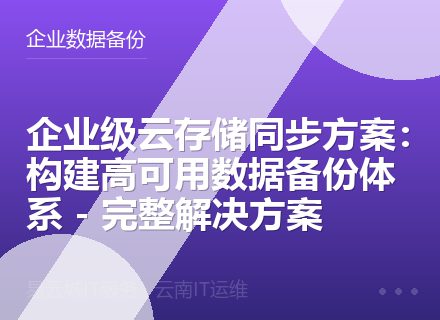 企业级云存储同步方案：构建高可用数据备份体系 - 完整解决方案