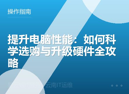 提升电脑性能：如何科学选购与升级硬件全攻略