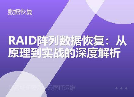 RAID阵列数据恢复：从原理到实战的深度解析