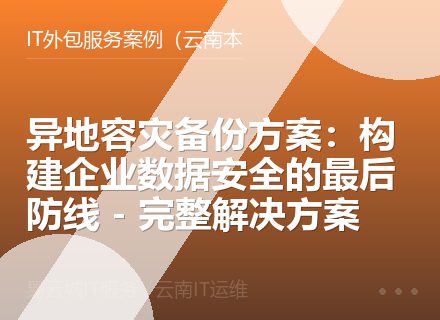 异地容灾备份方案：构建企业数据安全的最后防线 - 完整解决方案