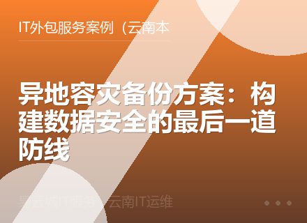 异地容灾备份方案：构建数据安全的最后一道防线