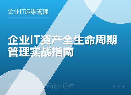企业IT资产全生命周期管理实战指南