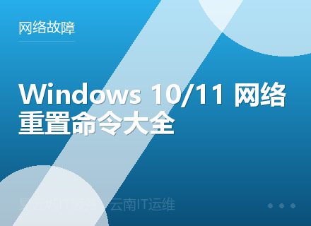 Windows 10/11 网络重置命令大全