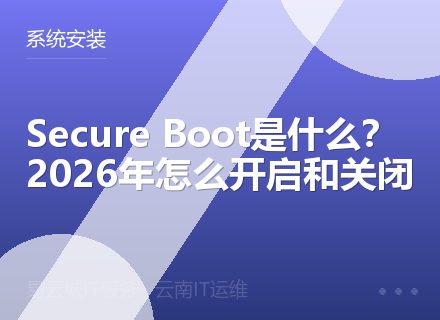 Secure Boot是什么？2026年怎么开启和关闭