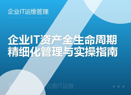 企业IT资产全生命周期精细化管理与实操指南