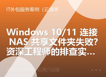 Windows 10/11 连接 NAS 共享文件夹失败？资深工程师的排查实战指南