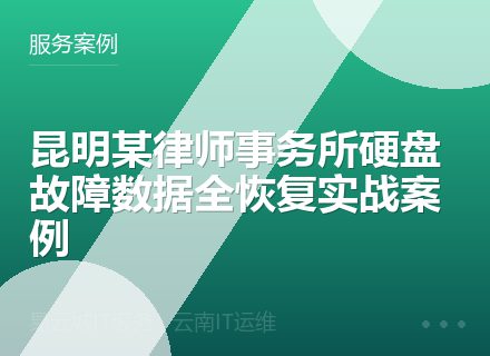 昆明某律师事务所硬盘故障数据全恢复实战案例