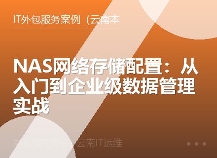 NAS网络存储配置：从入门到企业级数据管理实战