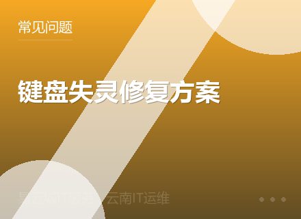 键盘失灵修复方案