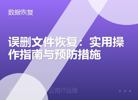 误删文件恢复：实用操作指南与预防措施