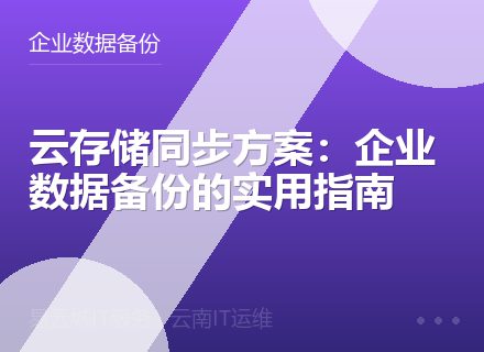 云存储同步方案：企业数据备份的实用指南
