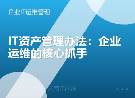 IT资产管理办法：企业运维的核心抓手