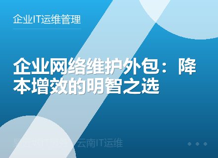 企业网络维护外包：降本增效的明智之选