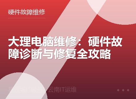 大理电脑维修：硬件故障诊断与修复全攻略