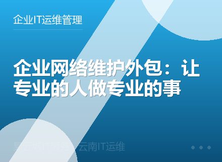 企业网络维护外包：让专业的人做专业的事