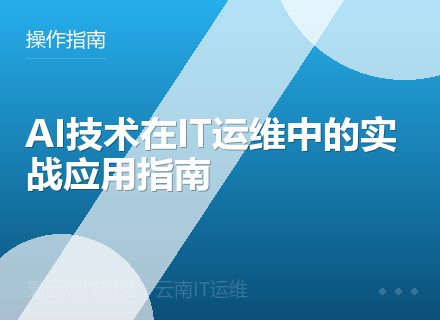 AI技术在IT运维中的实战应用指南