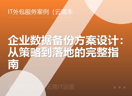 企业数据备份方案设计：从策略到落地的完整指南