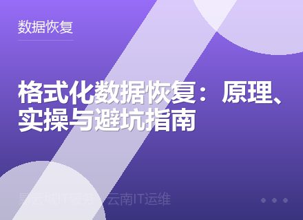 格式化数据恢复：原理、实操与避坑指南