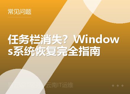 任务栏消失？Windows系统恢复完全指南