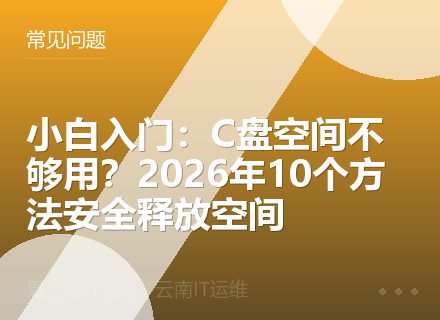 小白入门：C盘空间不够用？2026年10个方法安全释放空间