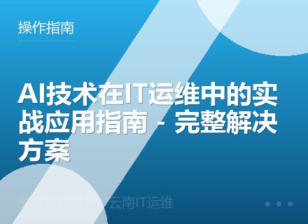 AI技术在IT运维中的实战应用指南 - 完整解决方案