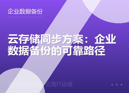 云存储同步方案：企业数据备份的可靠路径