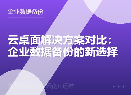 云桌面解决方案对比：企业数据备份的新选择