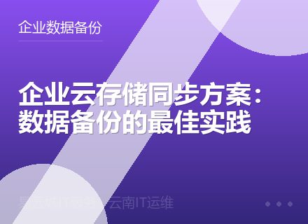 企业云存储同步方案：数据备份的最佳实践