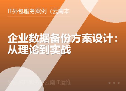 企业数据备份方案设计：从理论到实战