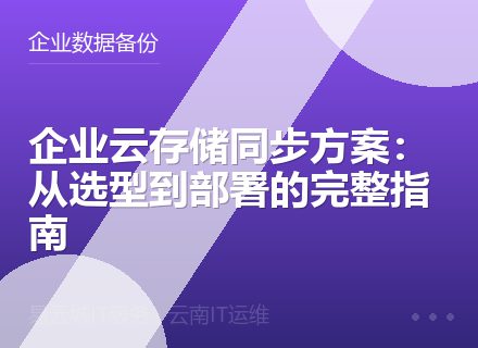 企业云存储同步方案：从选型到部署的完整指南