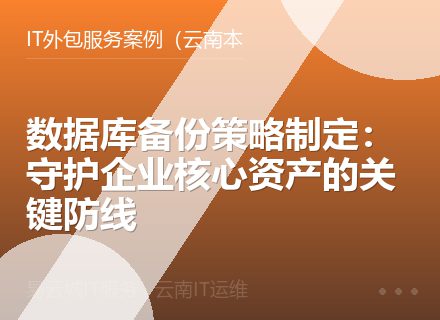 数据库备份策略制定：守护企业核心资产的关键防线