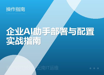 企业AI助手部署与配置实战指南