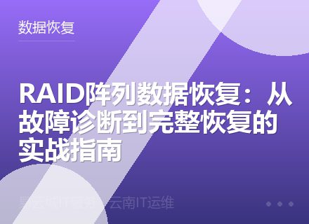 RAID阵列数据恢复：从故障诊断到完整恢复的实战指南