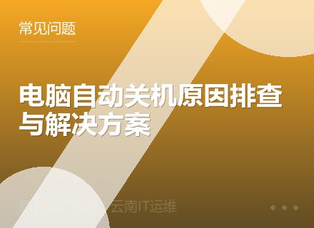 电脑自动关机原因排查与解决方案