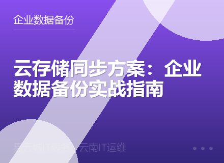 云存储同步方案：企业数据备份实战指南