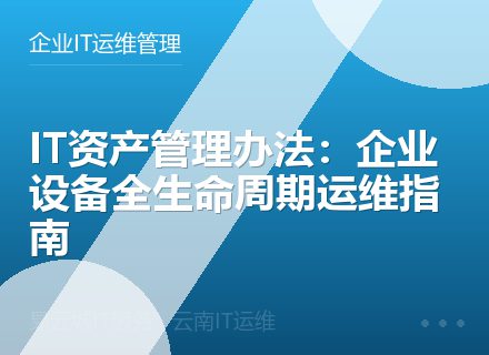IT资产管理办法：企业设备全生命周期运维指南